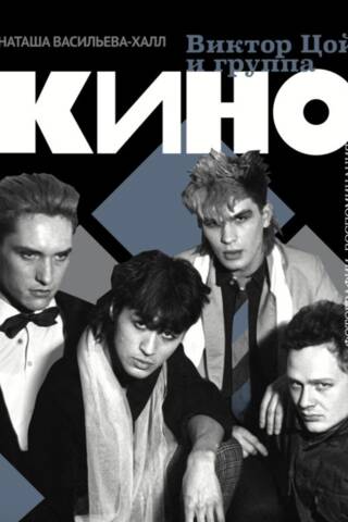 Виктор Цой и группа «КИНО». Фотографии. Воспоминания