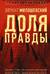 Доля правды