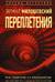 Переплетения