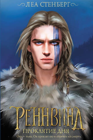 Реннвинд. Проклятие дня
