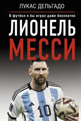 Лионель Месси. В футбол я бы играл даже бесплатно
