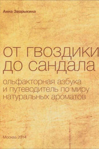 От гвоздики до сандала. Ольфакторная азбука и путеводитель по миру натуральных ароматов