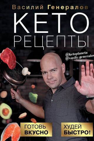 Keto recipes: cook deliciously, lose weight quickly!