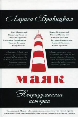 Lighthouse. True Stories