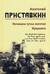 Собрание сочинений. В 5 томах. Том 2. Ночевала тучка золотая. Кукушата