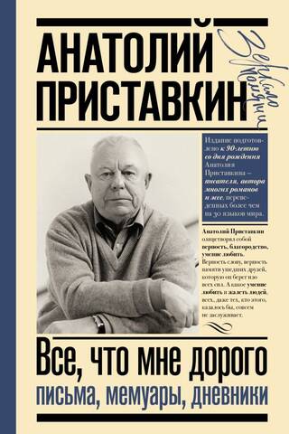 Всё, что мне дорого. Письма, мемуары, дневники