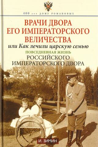 Врачи двора Его Императорского величества или Как лечили царскую семью
