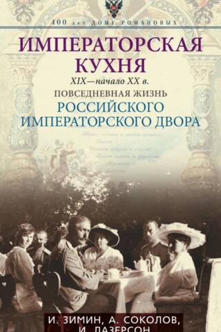 Императорская кухня XIX - начало XX в. Повседневная жизнь Российского императорского двора