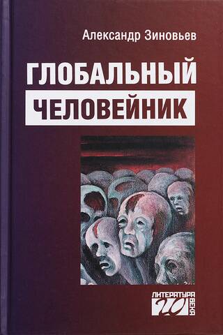 Глобальный человейник: избранные произведения