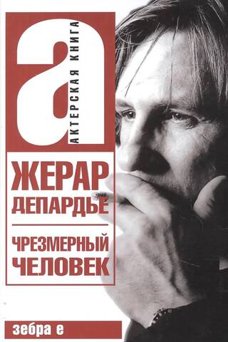 Чрезмерный человек. Украденные письма