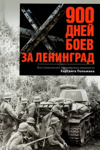 900 дней боев за Ленинград. Воспоминания полковника вермахта Хартвига Польмана