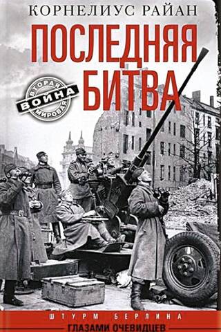 The Last Battle: The Storming of Berlin Through the Eyes of Eyewitnesses