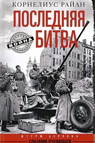 Последняя битва. Штурм Берлина глазами очевидцев