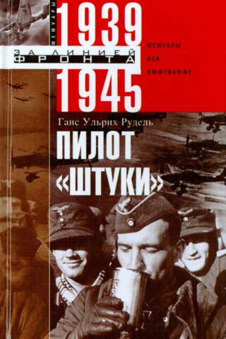 Stuka Pilot: Memoirs of a Luftwaffe Ace. 1939–1945