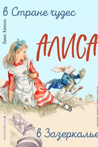 Alice in Wonderland. Through the Looking-Glass