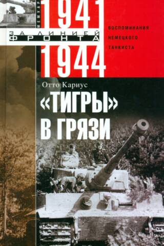 Тигры в грязи. Воспоминания немецкого танкиста. 1941-1944