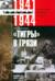 Тигры в грязи. Воспоминания немецкого танкиста. 1941-1944