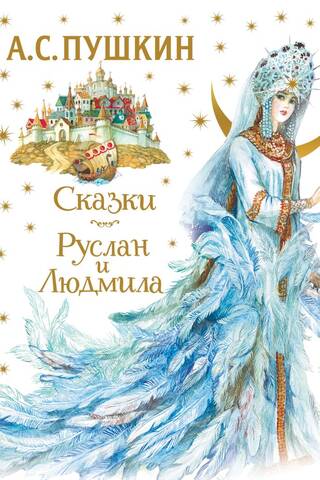 Сказки. Руслан и Людмила