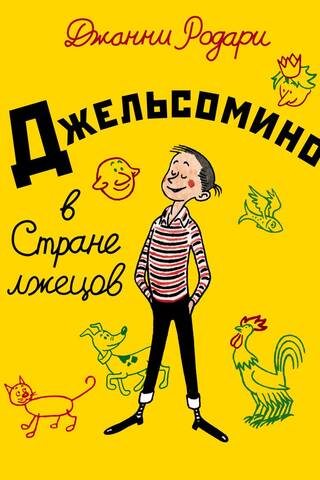 Джельсомино в Стране лжецов