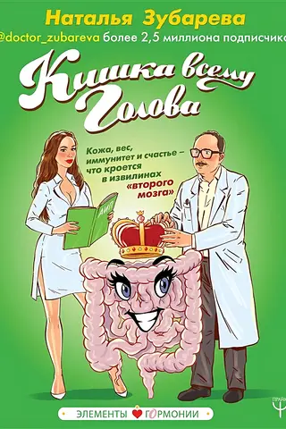 Кишка всему голова. Кожа, вес, иммунитет и счастье — что кроется в извилинах «второго мозга»