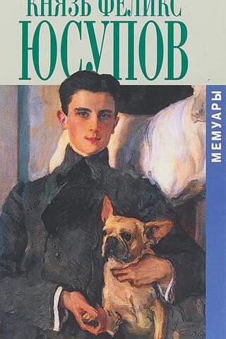 Prince Felix Yusupov. Memoirs
