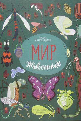The Animal World: Stories about Insects