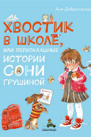 A Tail at School, or First-Grade Stories by Sonya Grushina