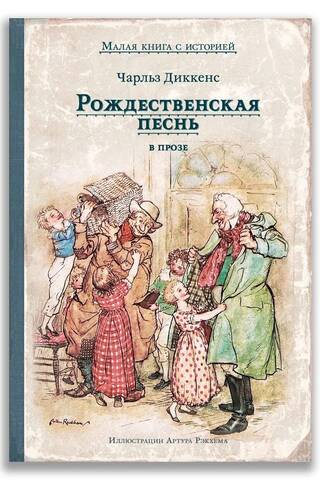Рождественская песнь в прозе. Святочный рассказ с привидениями