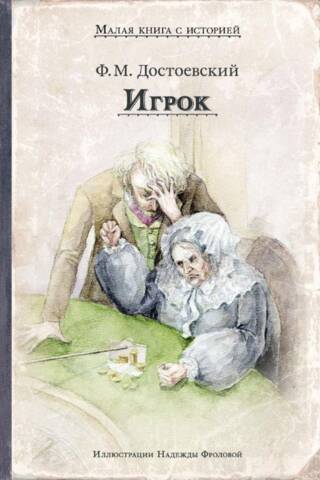 Игрок