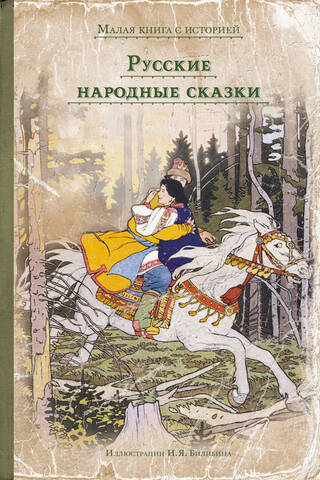 Русские народные сказки
