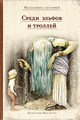 Среди эльфов и троллей