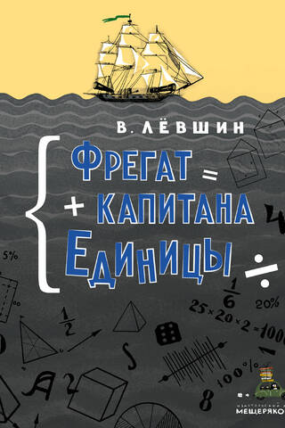 Фрегат капитана Единицы