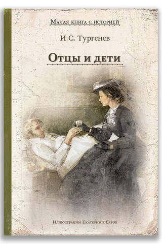 Отцы и дети