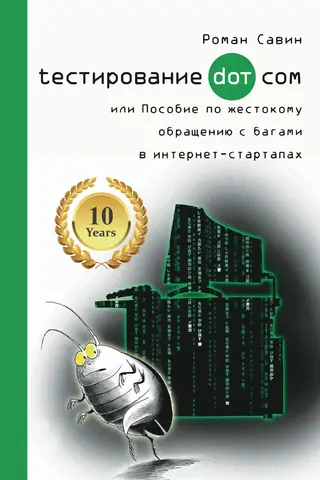 Тестирование Дот Ком, или Пособие по жесткому обращению с багами в интернет-стартапа