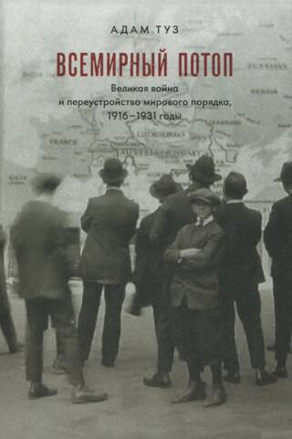 The Great Flood. The Great War and the Remaking of World Order, 1916–1931