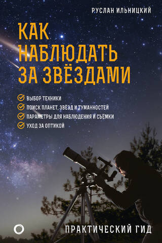 Как наблюдать за звездами. Практический гид