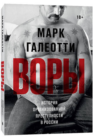 Воры. История организованной преступности в России