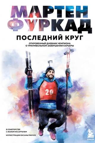 Martin Fourcade. The Last Lap. The champion's candid diary on his triumphant career conclusion.