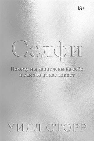Селфи. Почему мы зациклены на себе и как это на нас влияет»