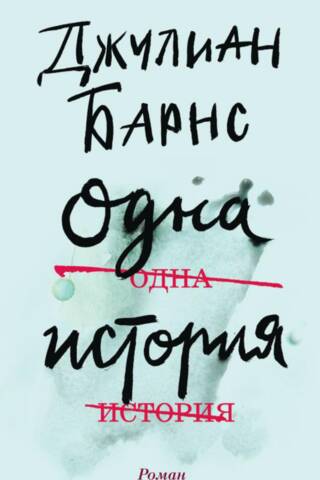 Одна история