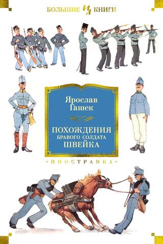 The Good Soldier Švejk