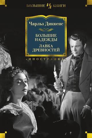 Great Expectations. The Old Curiosity Shop