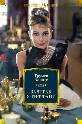 Breakfast at Tiffany's