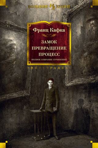 The Castle. The Metamorphosis. The Trial. Complete Works
