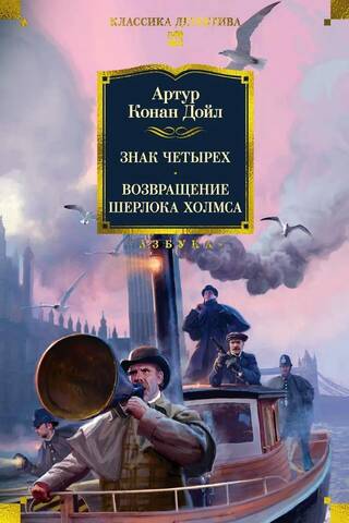 The Sign of Four: The Return of Sherlock Holmes