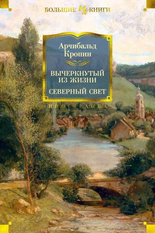 Вычеркнутый из жизни. Северный свет