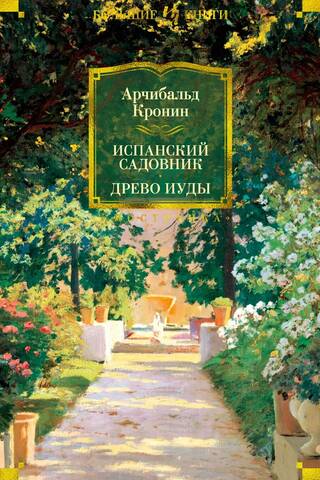 The Spanish Gardener. The Judas Tree