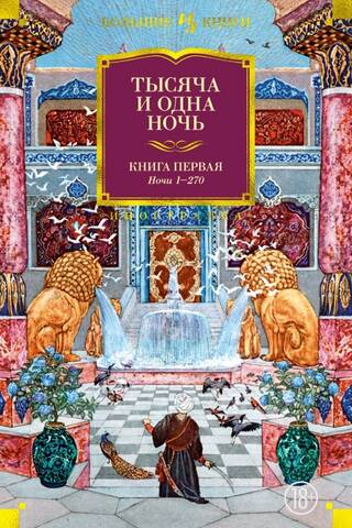 One Thousand and One Nights. Book 1. Nights 1-270
