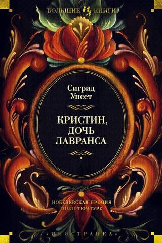 Кристин, дочь Лавранса