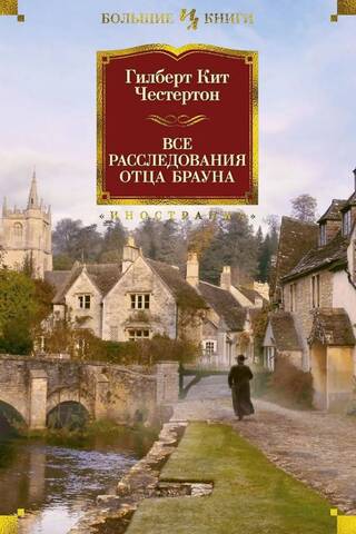 Все расследования отца Брауна